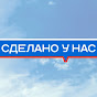 Сделано у нас