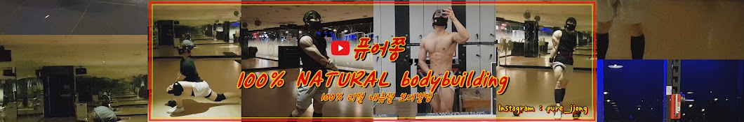 퓨어쫑 [ natural workout & bodybuilding ]