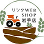 リンク WEB SHOP 岩手 奥州前沢店