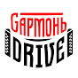 Гармонь Драйв / GармоньDRIVE