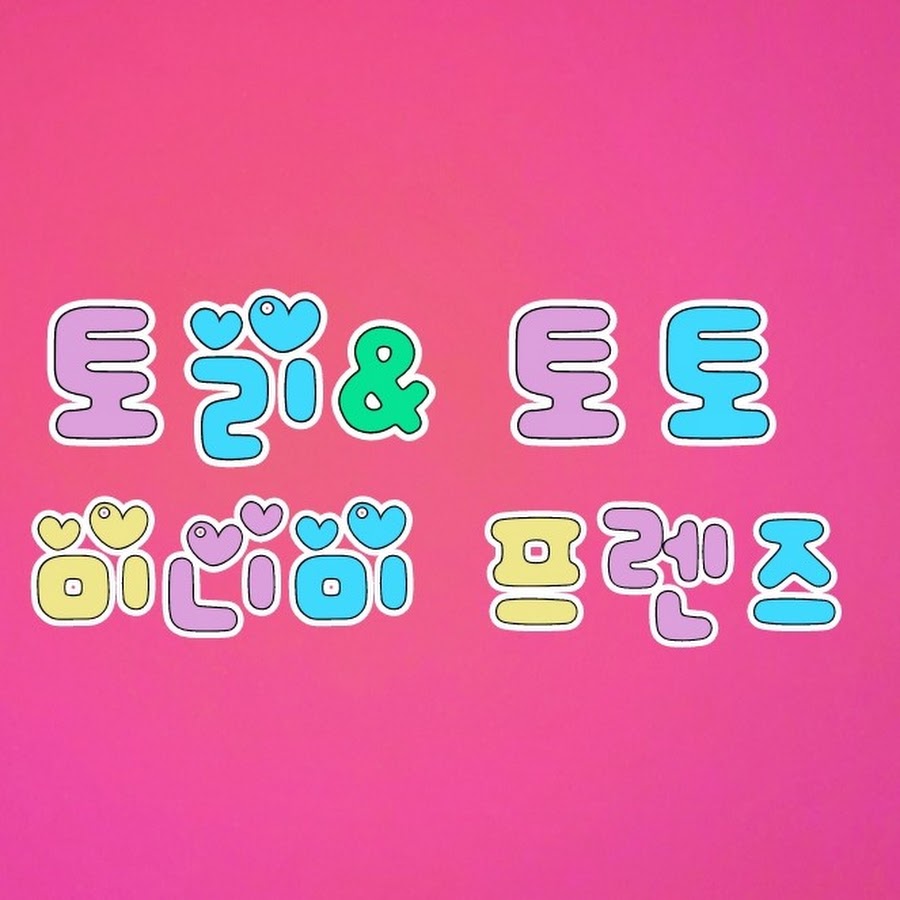토리 &토토 미니미 프렌즈 - YouTube 토리 &토토 미니미 프렌즈