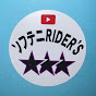 ソフテニRIDER'S【ソフトテニス&モトブログ】