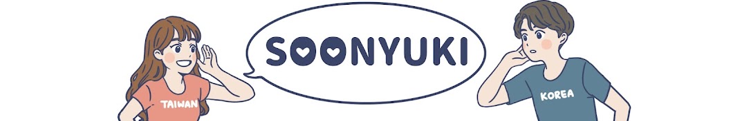 순유키SOONYUKI