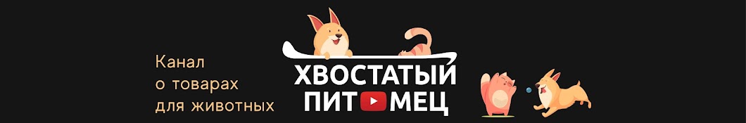 Хвостатый Питомец