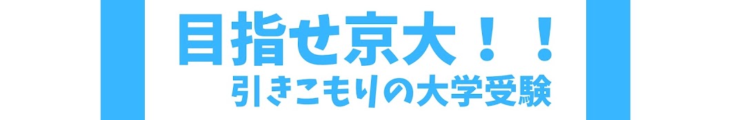 京大受験さぶろー