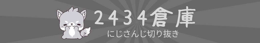 にじさんじ倉庫