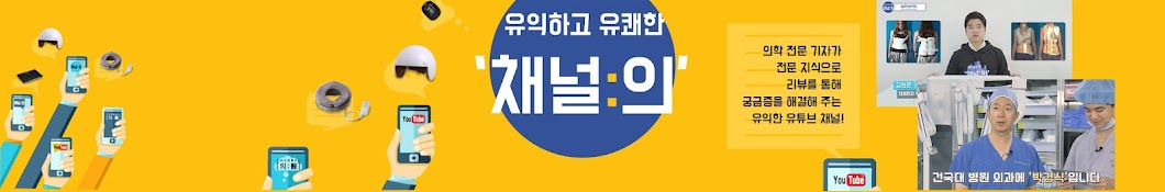 의학정보채널 채널의