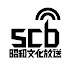 SCB 昭和文化放送