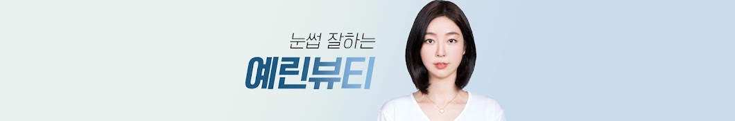 눈썹 잘하는 예린뷰티