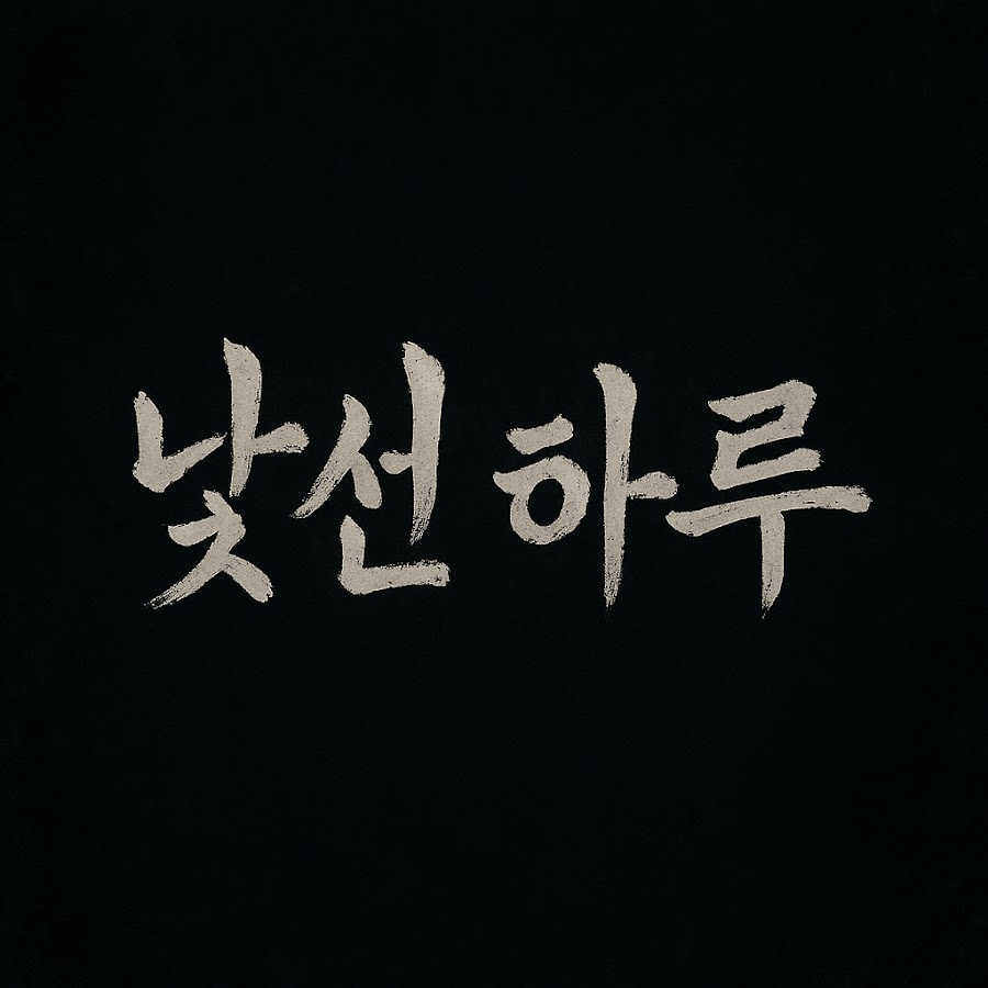 낯선 하루 - YouTube 낯선 하루