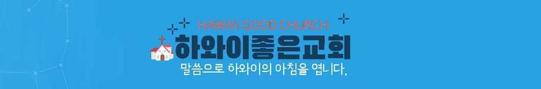 하와이좋은교회 HAWAII GOOD CHURCH