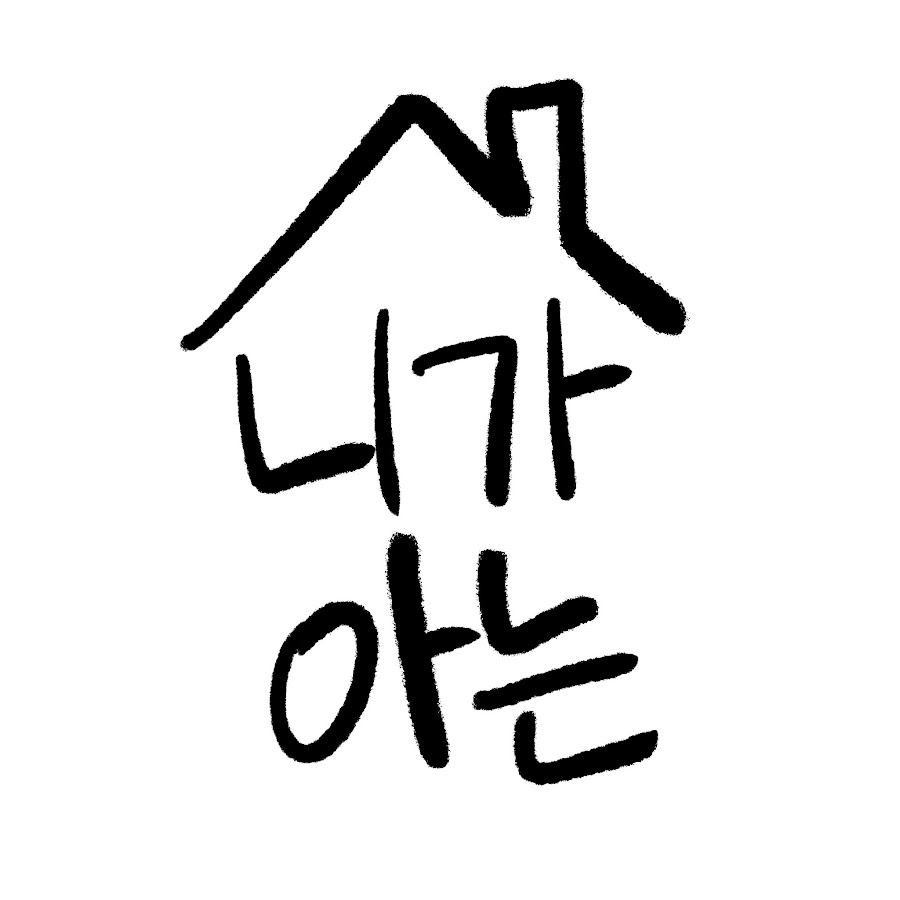 니가 아는 그집 - YouTube 니가 아는 그집