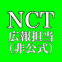 NCT広報担当【非公式】