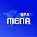 성일광의 헬로우 MENA