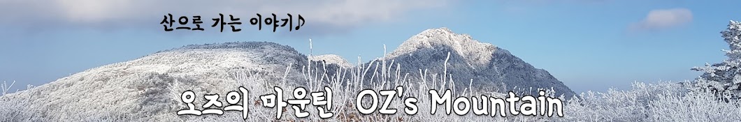 오즈의마운틴 OZ's mountain