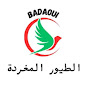  الطيور المغردة badaoui 