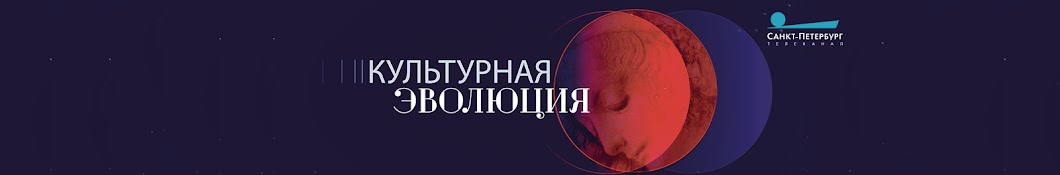 «Культурная Эволюция». Телеканал «Санкт-Петербург»