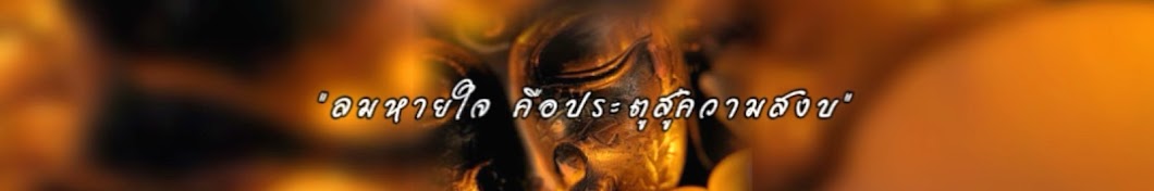 ธรรมะคลายทุกข์ อานาปานสติ