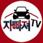 자빠져TV  /  자동차에 빠져 자빠져