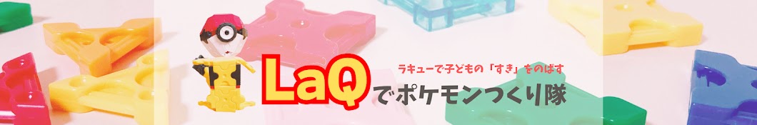 LaQ(ラキュー)でポケモンつくり隊