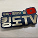 킹도TV KingDo TV(Korea Fishing)