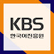 KBS Korean Language center