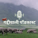 गद्दीयाली PODCAST