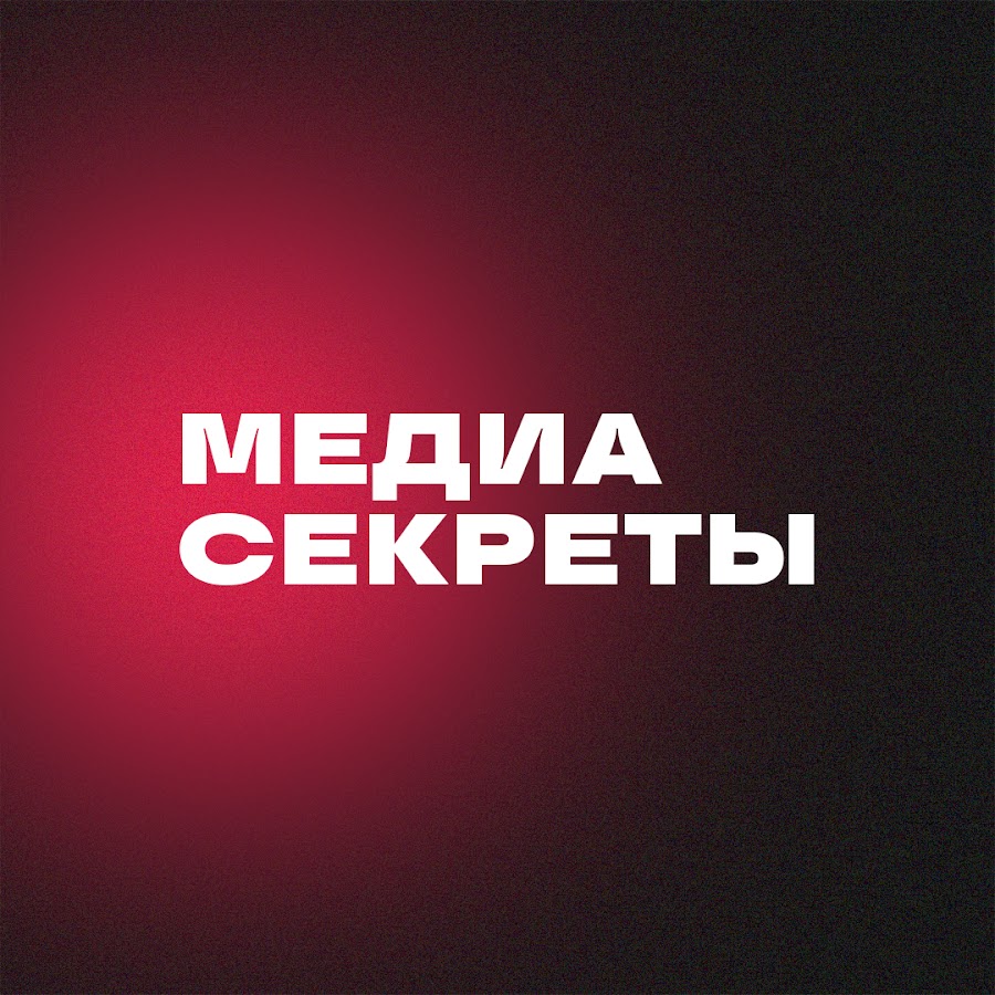 Медиа Секреты - YouTube