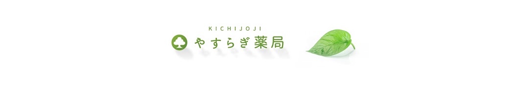 やすらぎ薬局のやさしい健康つくり