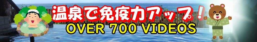 ひろの温泉 旅 湯～チューブ