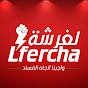 الفرشة | Lfercha