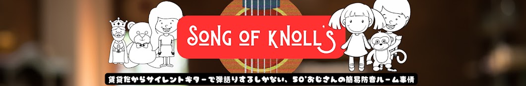 防音室とサイレントギターのある暮らし Song of knoll’s 