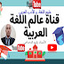 عالم اللغة العربية