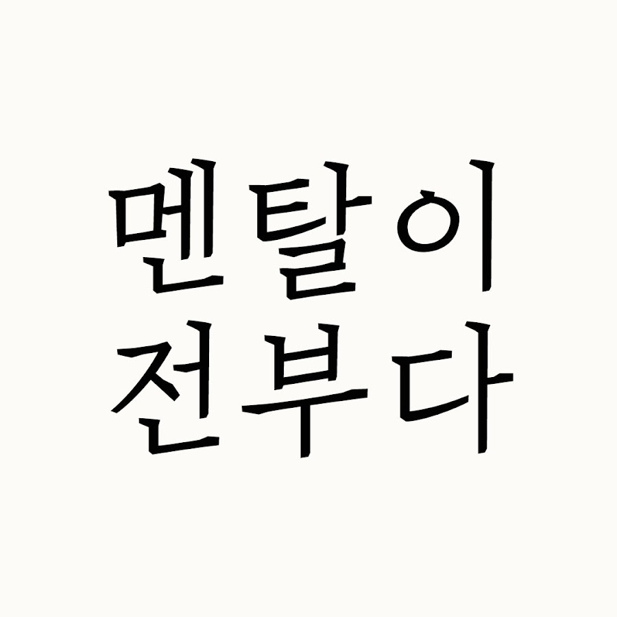 멘탈이 전부다 - Youtube