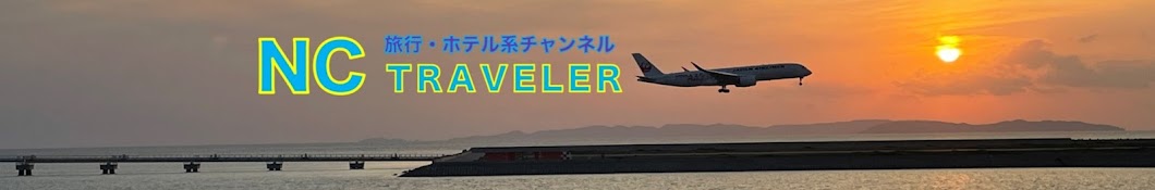 NC Traveler / 旅行・ホテル系チャンネル