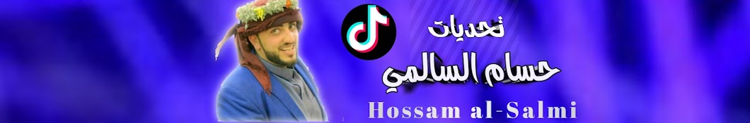 تحديات حسام السالمي ياعووو