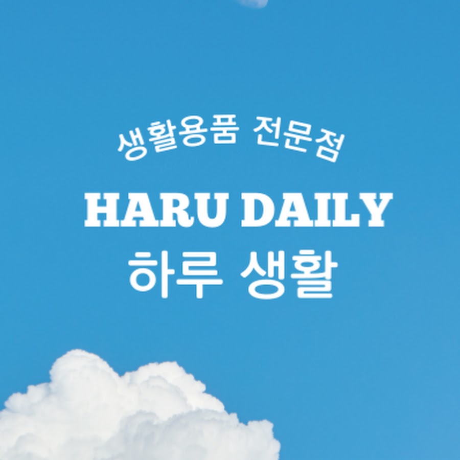 하루생활 - YouTube 하루생활