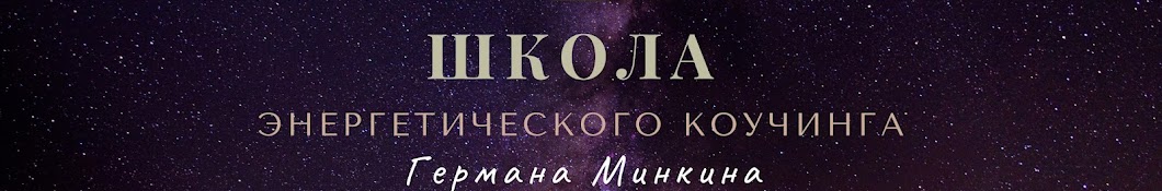 Школа энергетичеcкого коучинга Германа Минкина