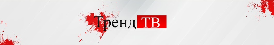 ТРЕНД TV