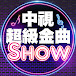 中視超級金曲Show