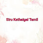 Siru Kathaigal Tamil