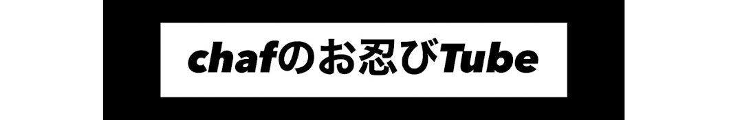 chaf のお忍びTube