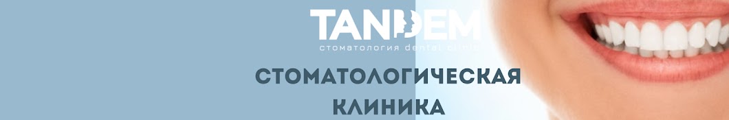 Тандем Стоматология Tandem Dental Clinic