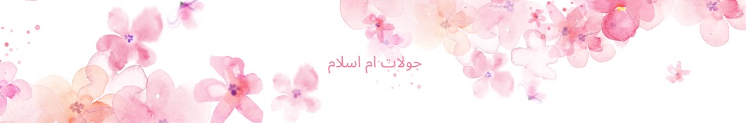 جولات ام اسلام 