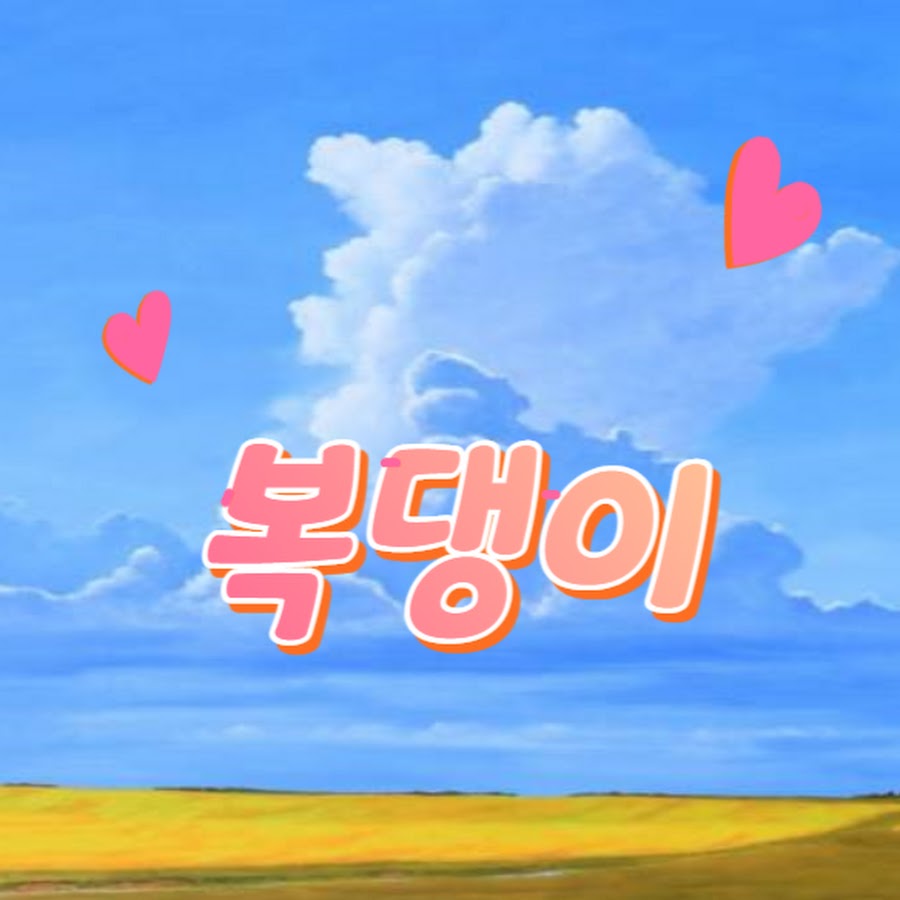 복댕이 - YouTube 복댕이
