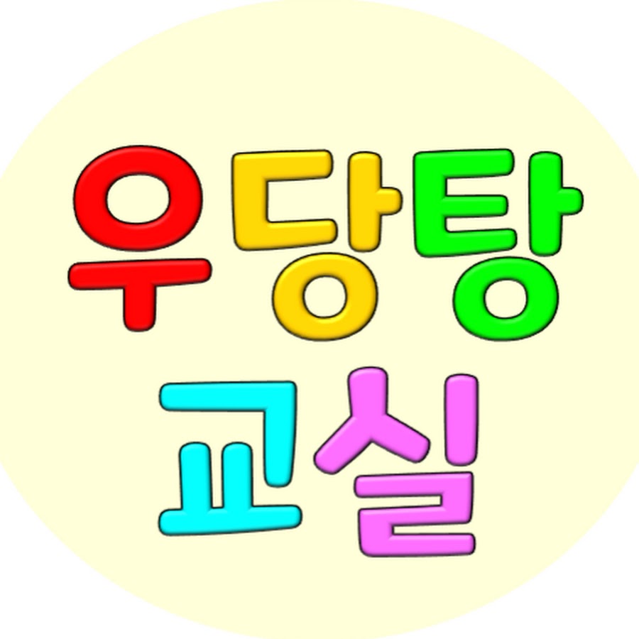 우당탕교실 - YouTube 우당탕교실