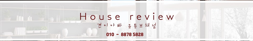 견이아빠HouseReview