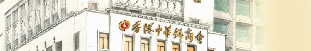 香港中華總商會 The Chinese General Chamber of Commerce