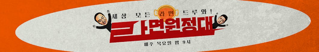 라면원정대