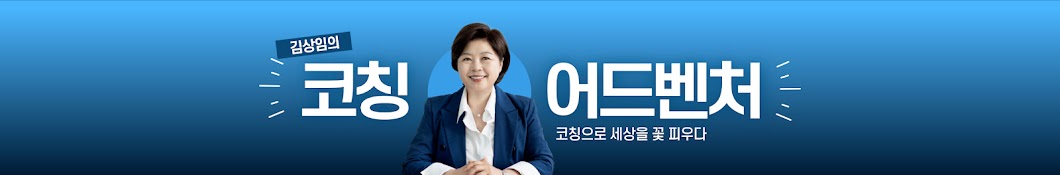 김상임의 코칭 어드벤처